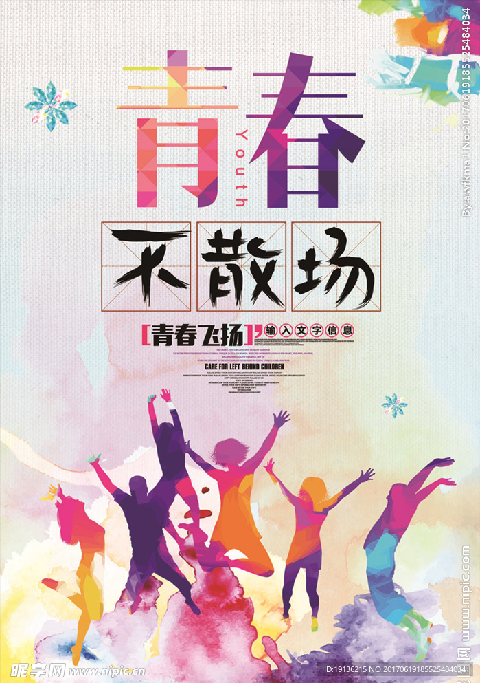 青春不散场毕业季宣传海报