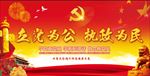 立党为公执政为民