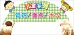 儿童系列面食 儿童食品拱形门