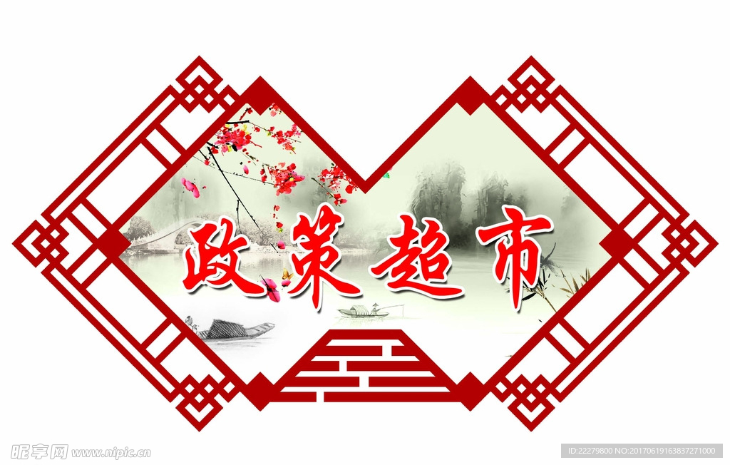 政策超市