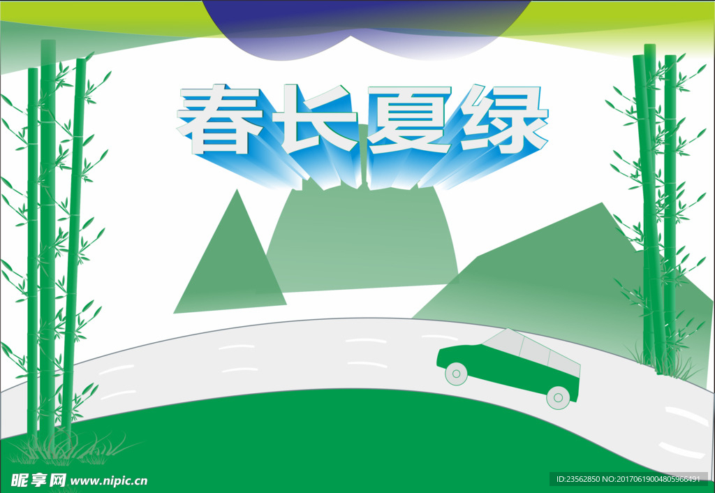 春季夏绿