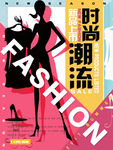 时尚潮流新品上市年中钜惠促销