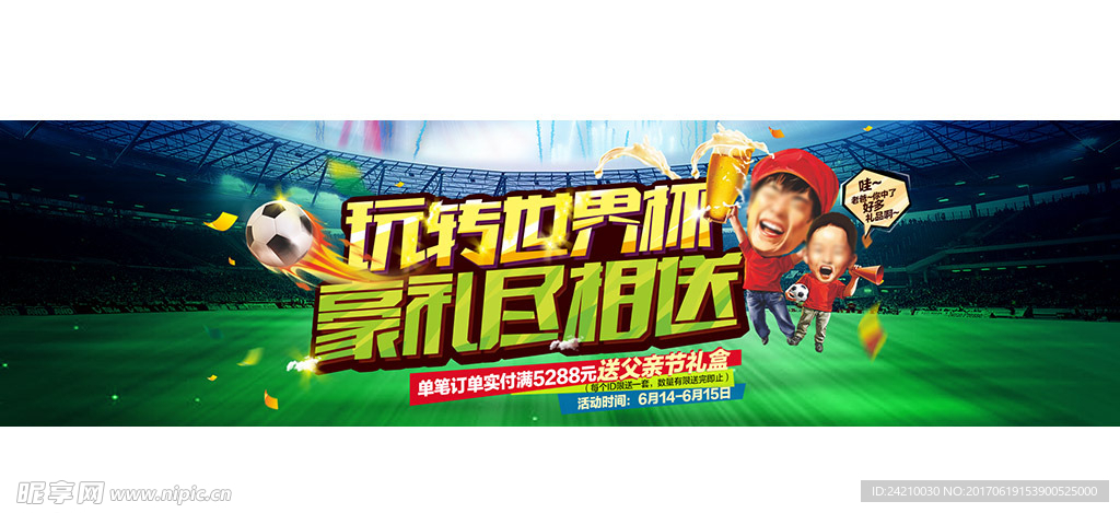 淘宝世界杯广告模版