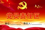 党员责任区 席卡