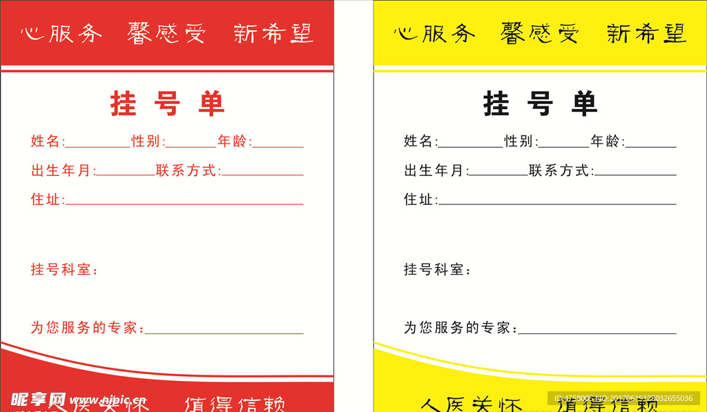 医院挂号单