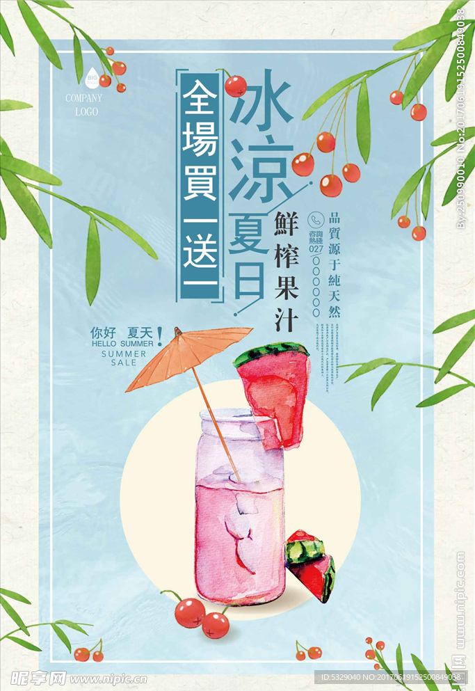 小清新夏日饮料果汁夏季促销打折