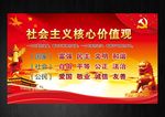 社会主义核心价值观