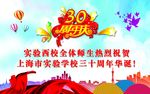 30周年校庆背景