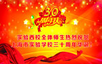 30年学校校庆背景
