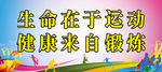 生命在于运动