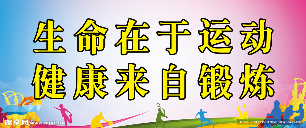 生命在于运动