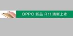 R11 条幅 OPPO