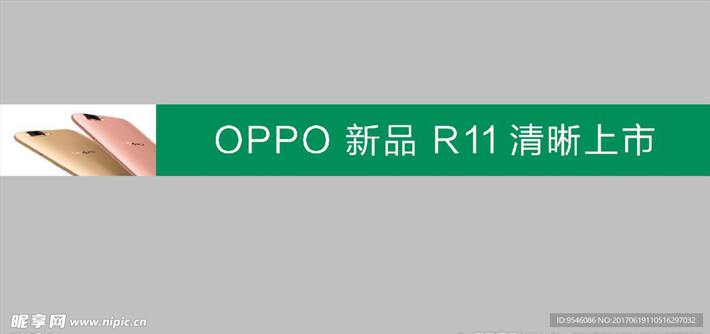 R11 条幅 OPPO