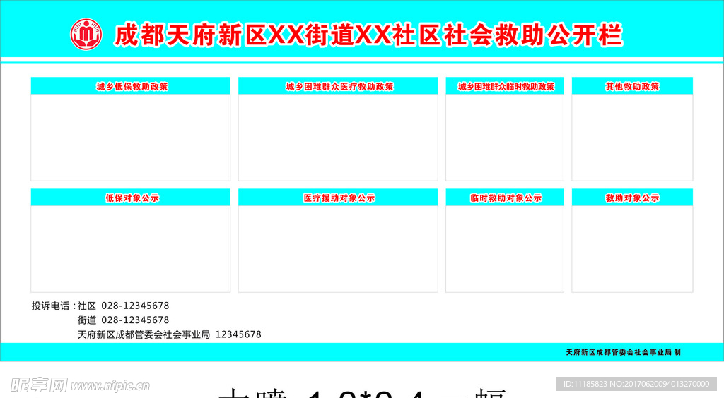 社区社会救助公开栏