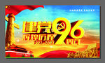 建党96周年