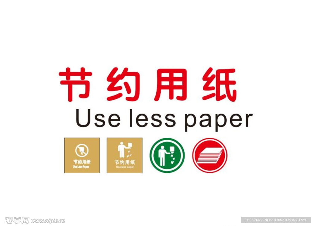 节约用纸