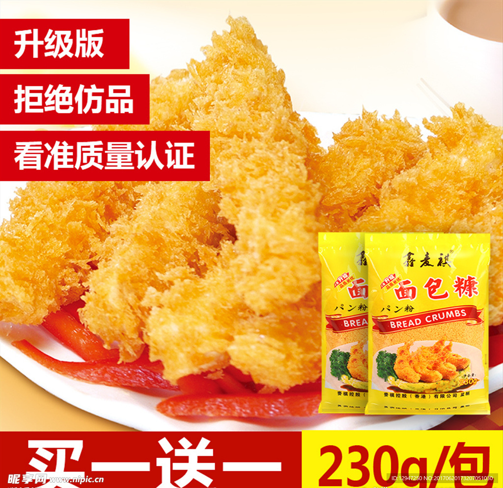 面包糠主图直通车图