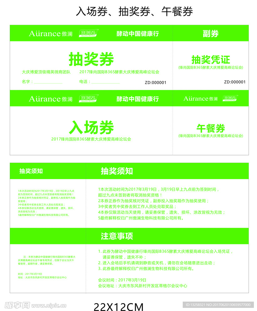 入场券抽奖券