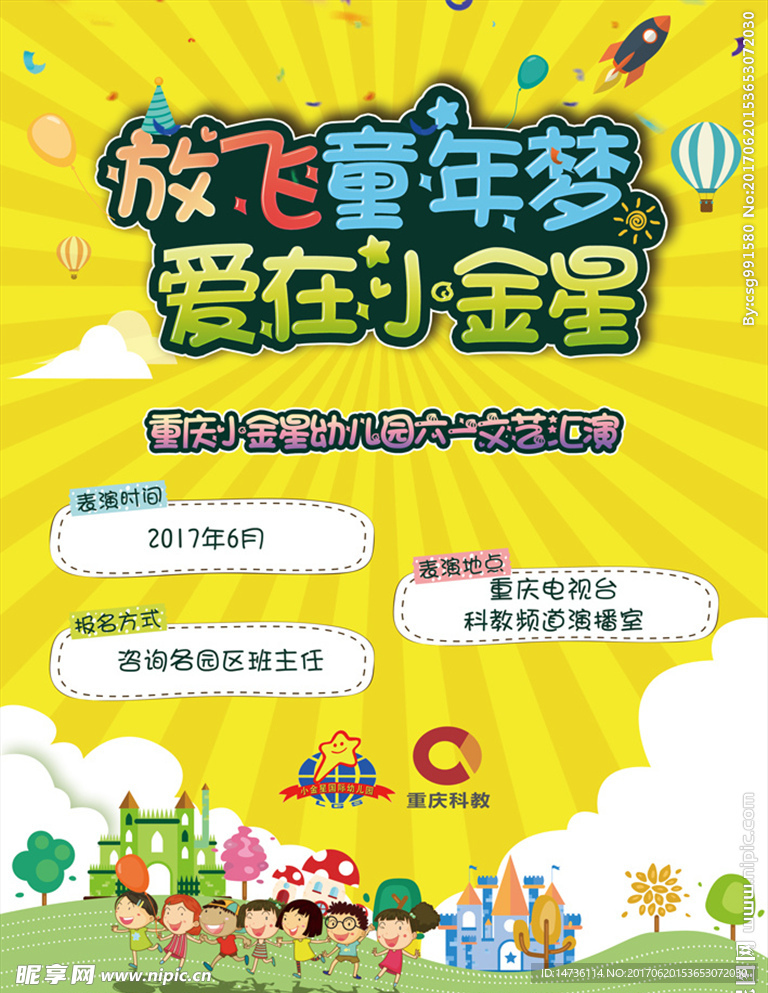 小金星幼儿园文艺汇演海报