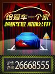 车位出租