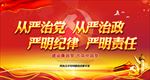 从严治党从严治政严明纪律