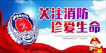 关注消防珍爱生命