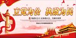 立党为公执政为民