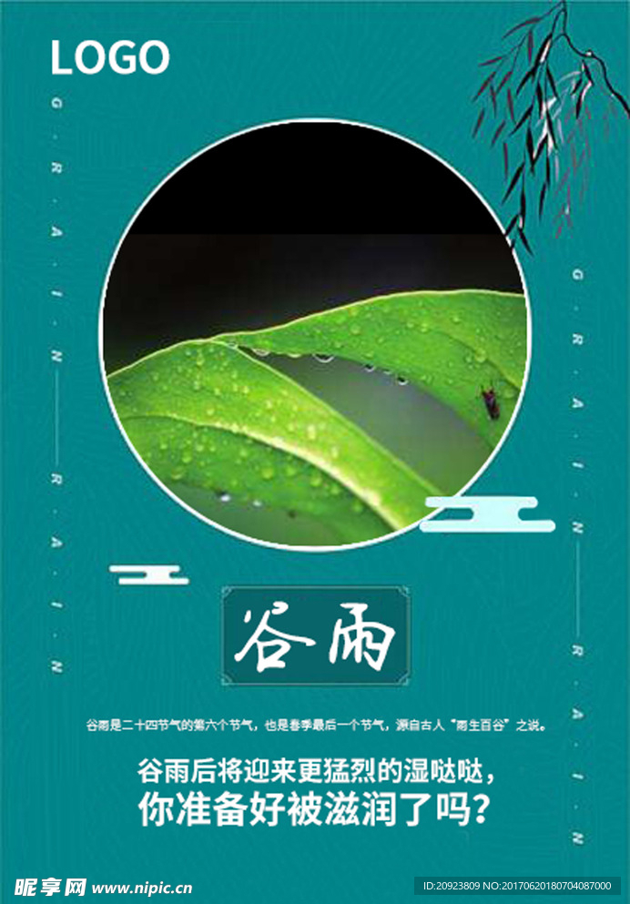 二十四节气之谷雨