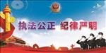 执法公正 纪律严明