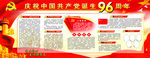 庆祝中国共产党成立96周年