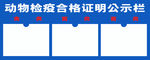 合格证公示栏