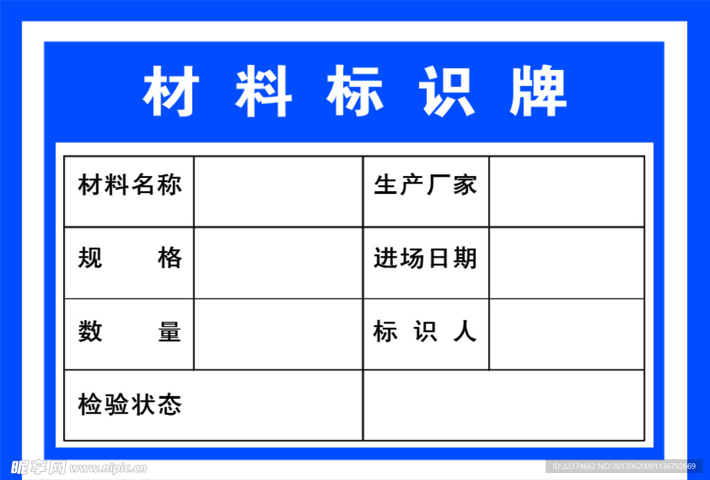 材料标识牌