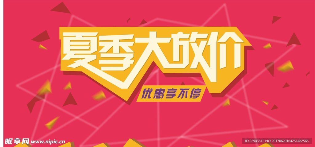 夏季促销海报