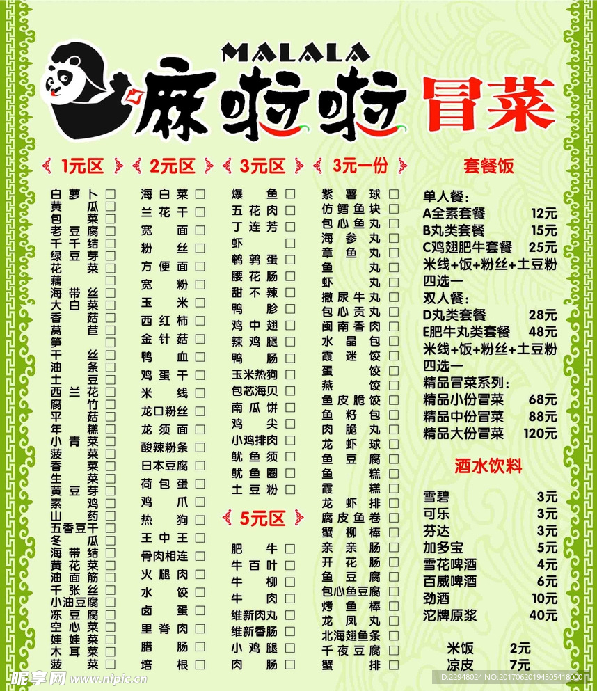 奶茶冒菜菜单