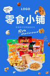 零食海报