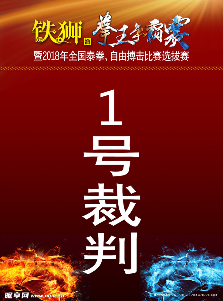 拳王争霸赛 胸卡