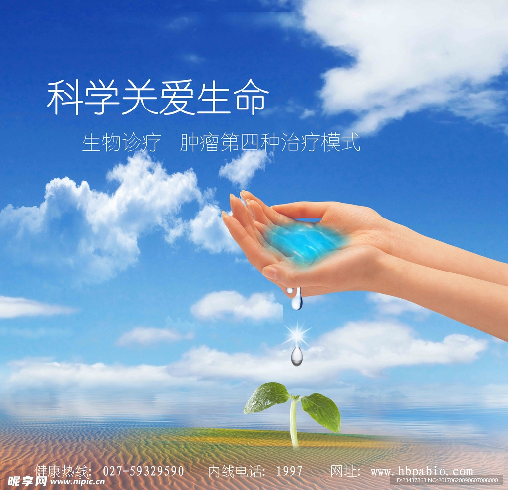 科学关爱生命海报