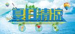 清凉夏日