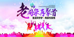 再聚校园