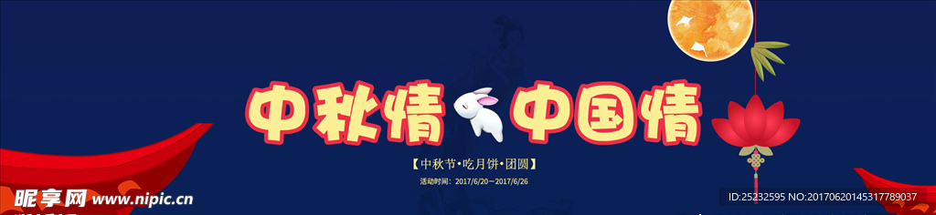 中秋节banner