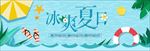 冰霜夏日海报