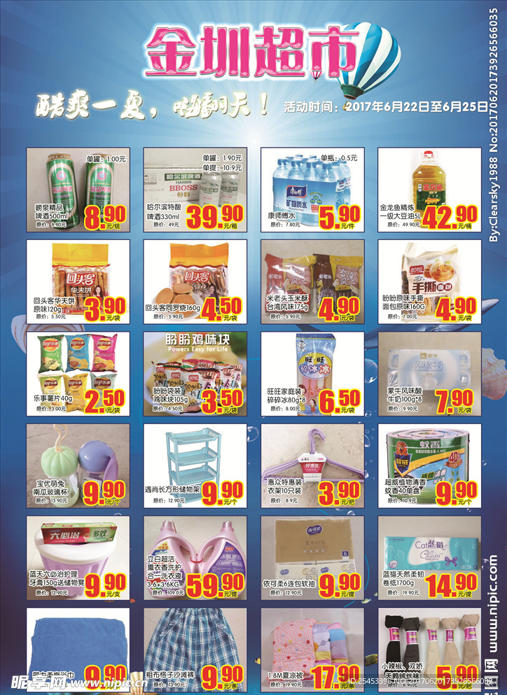 超市夏季活动彩页