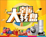幸运大转盘