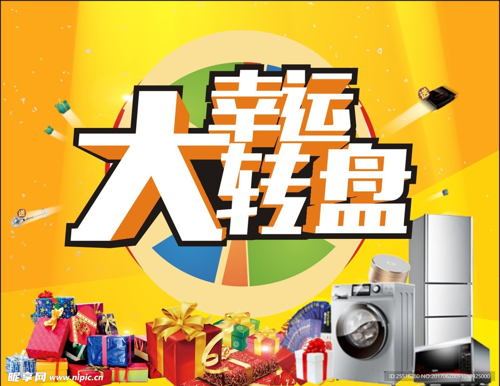 幸运大转盘