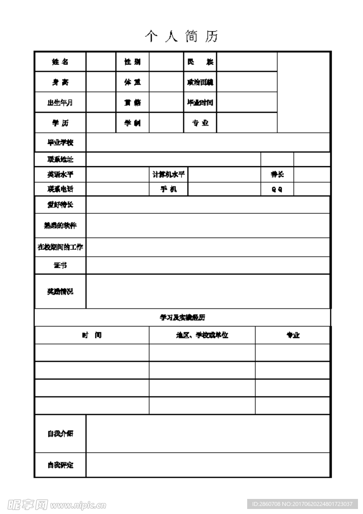 个人简历表格