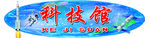 科技