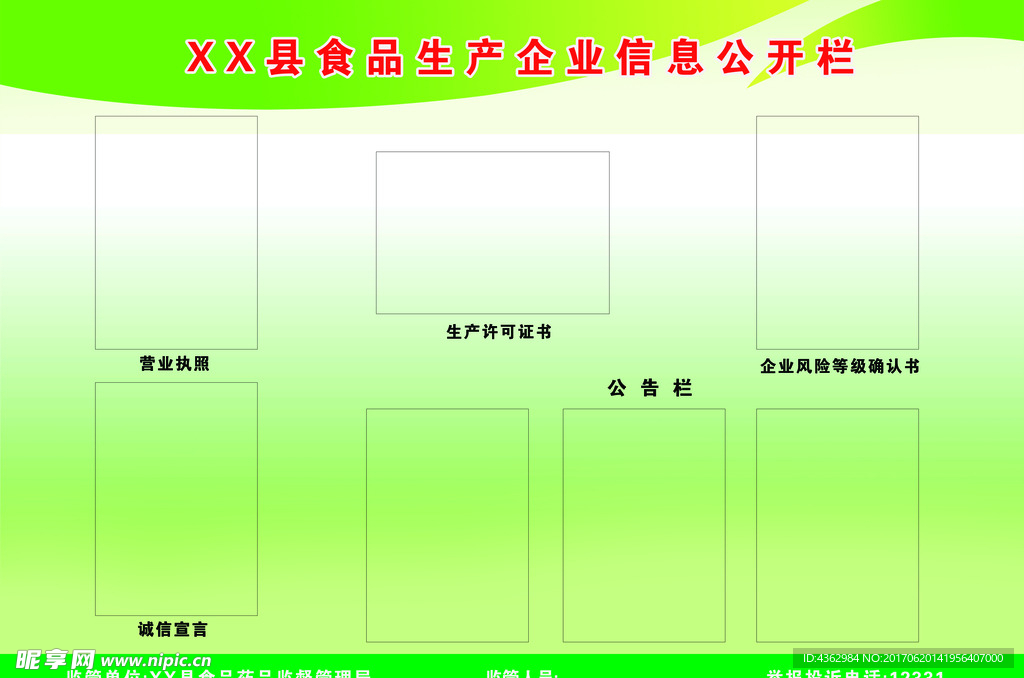 食品生产企业信息公开栏