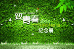 致青春毕业纪念册封面与封底