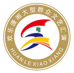 欢乐潇湘大型群众文艺汇演标志