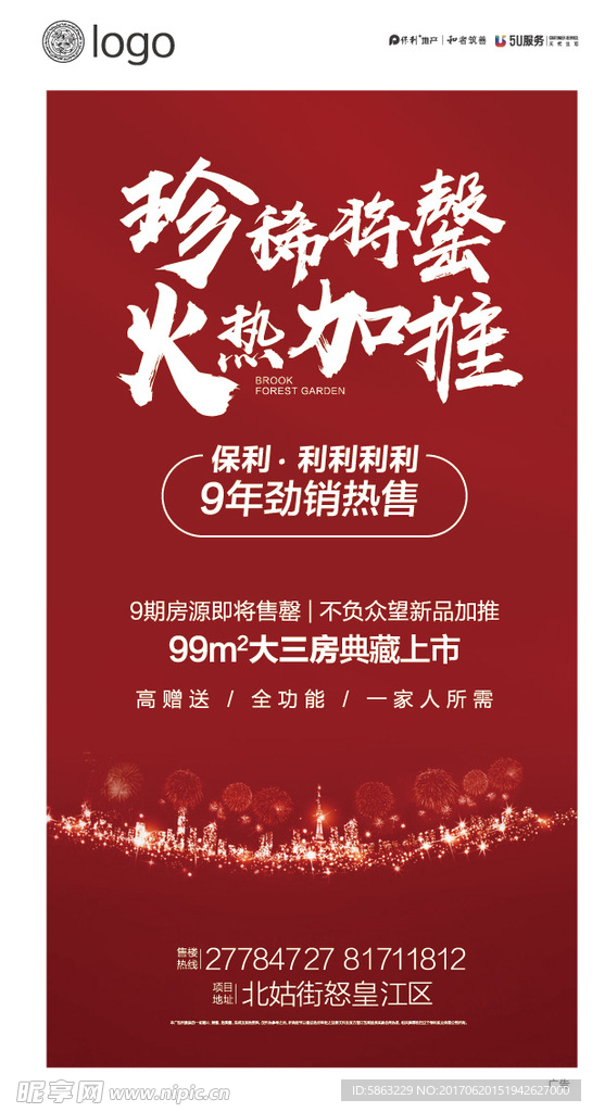 地产 售罄 火热加推